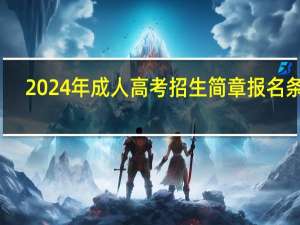 2024年成人高考招生简章报名条件