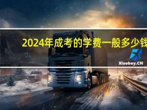 2024年成考的学费一般多少钱