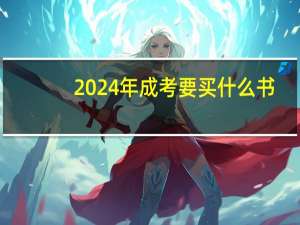 2024年成考要买什么书