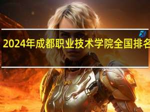 2024年成都职业技术学院全国排名多少