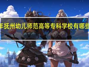 2024年抚州幼儿师范高等专科学校有哪些专业比较好
