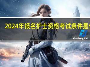 2024年报名护士资格考试条件是什么