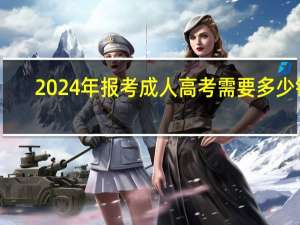 2024年报考成人高考需要多少钱