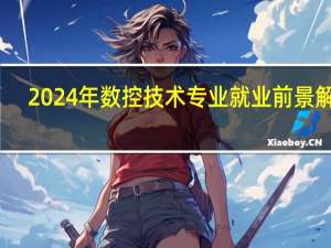 2024年数控技术专业就业前景解析