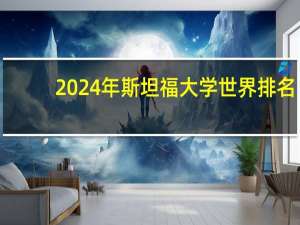 2024年斯坦福大学世界排名