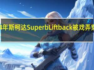 2024年斯柯达Superb Liftback被戏弄穿着薄迷彩