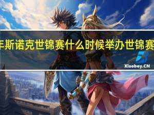 2024年斯诺克世锦赛什么时候举办 世锦赛斯诺克2024