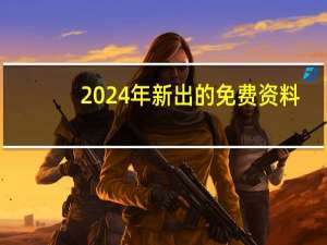 2024年新出的免费资料_智能AI深度解析_爱采购版v47.08.725