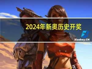 2024年新奥历史开奖,缄口不言精选解释落实_GM版28.72.72