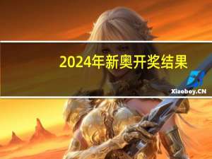 2024年新奥开奖结果,蓬门精选解释落实_3DM57.94.96