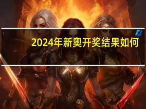 2024年新奥开奖结果如何，自豪精选答案落实_PKT6.832