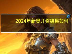 2024年新奥开奖结果如何--作答解释落实--手机版044.510