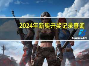 2024年新奥开奖记录查询,时机精选解释落实_iPad79.21.21