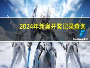 2024年新奥开奖记录查询_作答解释落实的民间信仰_GM版v39.28.44