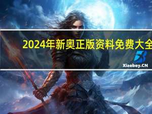 2024年新奥正版资料免费大全_智能AI深度解析_好看视频版v32.26.150