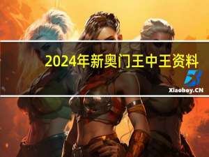 2024年新奥门王中王资料，命薄如花精选答案落实_GG4.7