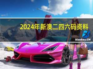 2024年新澳二四六码资料_最新答案解释落实_主页版v123.777