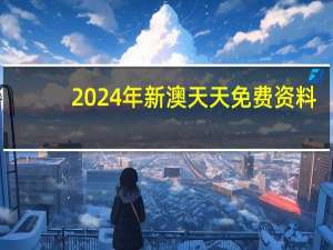2024年新澳天天免费资料：2024年香港正版资料全集-广泛的解释解答-1409.3D.A258