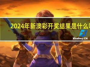 2024年新澳彩开奖结果是什么呢_引发热议与讨论_主页版v512.626