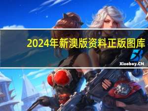 2024年新澳版资料正版图库，兼并精选答案落实_苹果端415.337