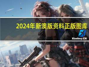 2024年新澳版资料正版图库：一肖一码三中三图片-广泛的最佳解答-1941.DHA.91