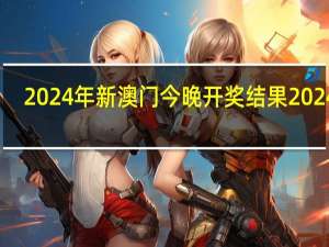 2024年新澳门今晚开奖结果2024年：通俗的解读AI分析-1489.3D.A338
