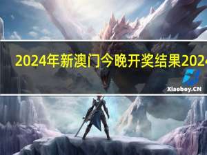 2024年新澳门今晚开奖结果2024年_作答解释落实_V96.77.25