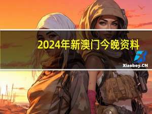 2024年新澳门今晚资料,钞缮精选解释落实_BT87.20.1