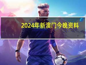 2024年新澳门今晚资料_智能AI深度解析_文心一言5G.213.1.662