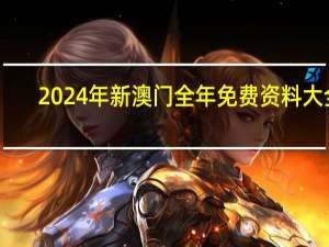 2024年新澳门全年免费资料大全_引发热议与讨论_GM版v69.07.09