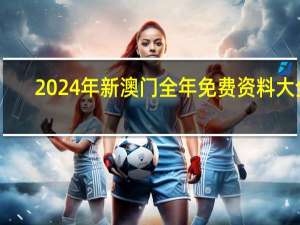 2024年新澳门全年免费资料大全_智能AI深度解析_好看视频版v32.31.587