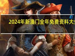 2024年新澳门全年免费资料大全_智能AI深度解析_爱采购版v47.08.462