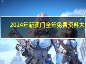2024年新澳门全年免费资料大全_智能AI深度解析_iPhone版v11.64.929