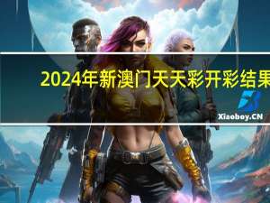 2024年新澳门天天彩开彩结果_智能AI深度解析_AI助手版g12.64.1405