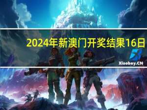 2024年新澳门开奖结果16日_引发热议与讨论_手机版116.435