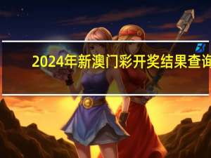 2024年新澳门彩开奖结果查询__精选解释落实-969.ISO.136
