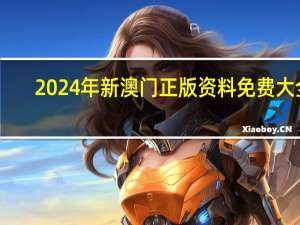 2024年新澳门正版资料免费大全：通俗的AI分析解答-1578.A21