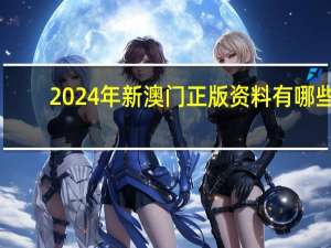 2024年新澳门正版资料有哪些##广泛的解读数据对比分析-3015.APP.112