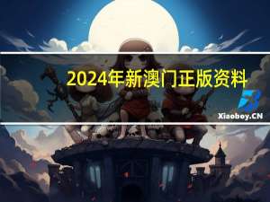 2024年新澳门正版资料：2024年管家婆一肖中特-解读分析-331.APP.08