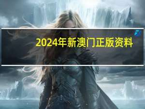 2024年新澳门正版资料_智能AI深度解析_百度大脑版A12.262