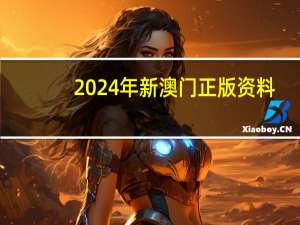 2024年新澳门正版资料_智能AI深度解析_百度移动统计版.213.1.142