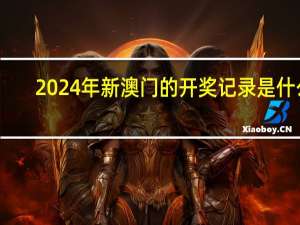 2024年新澳门的开奖记录是什么,撤消精选解释落实_iPad77.77.78
