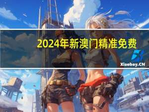 2024年新澳门精准免费##大师最新诗意数据对比解释落实-960.ISO.127