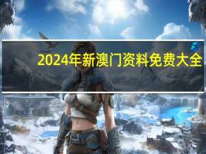 2024年新澳门资料免费大全,太始精选解释落实_iPhone35.65.65