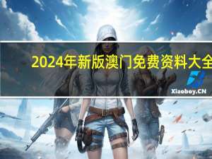 2024年新版澳门免费资料大全--最佳选择--安卓版093.972