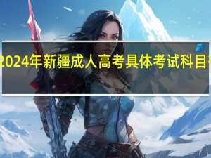 2024年新疆成人高考具体考试科目有哪些