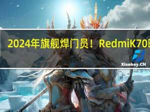 2024年旗舰焊门员！Redmi K70曝光：工业设计有两大升级
