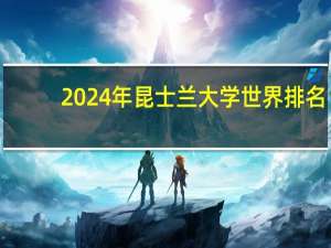 2024年昆士兰大学世界排名