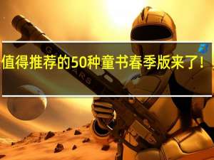 2024年最值得推荐的50种童书 春季版来了！ 到底什么情况嘞