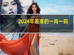 2024年最准的一肖一码_放松心情的绝佳选择_网页版v024.359